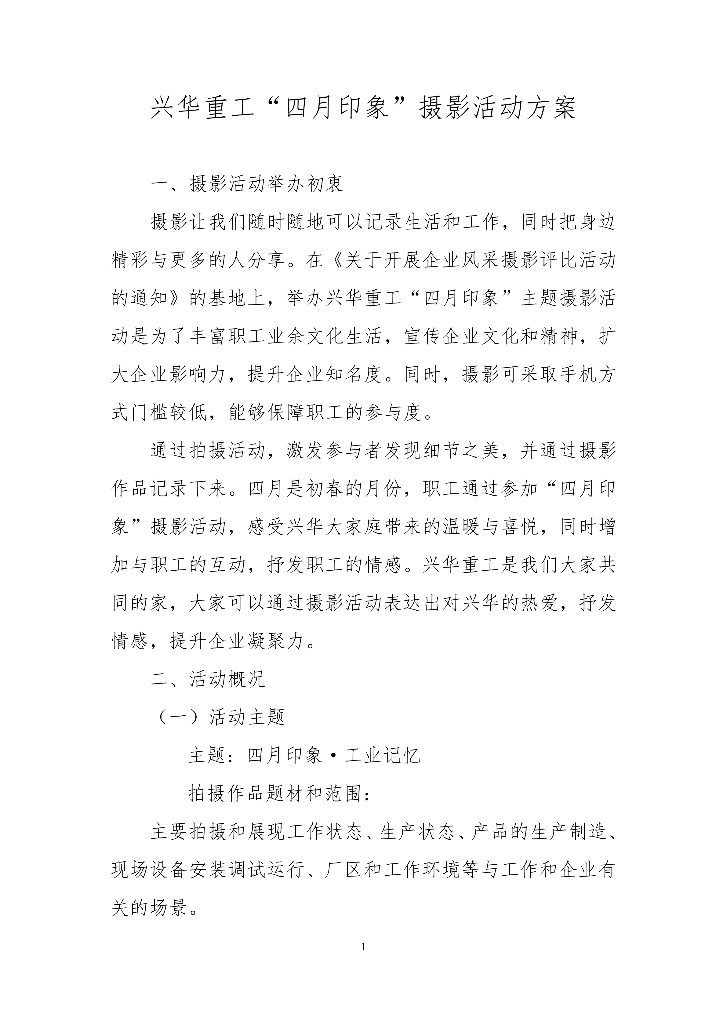 兴华重工“四月印象”摄影活动方案0319最终版_00.png