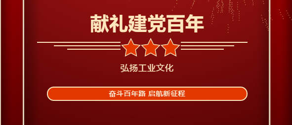 兴华人用“心”表白——弘扬工业文化，献礼建党百年！