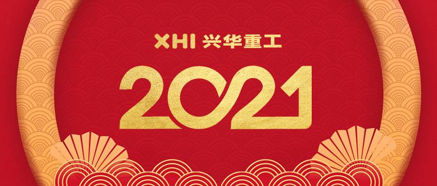 2021兴华重工新年贺词