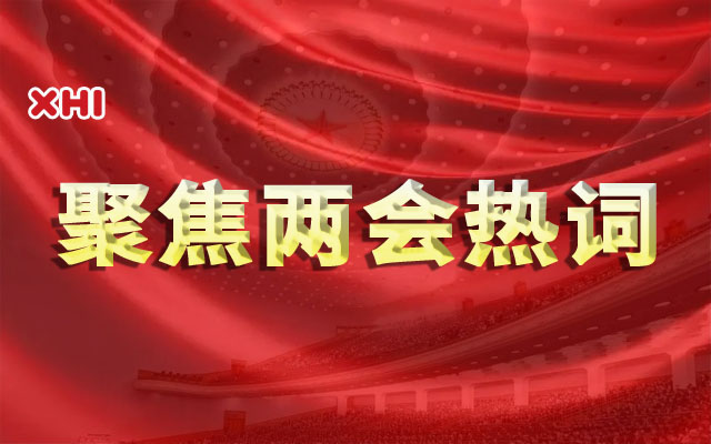 球盟会app手机登录|热词看“两会”。以磅礴之势筑宏伟蓝图！