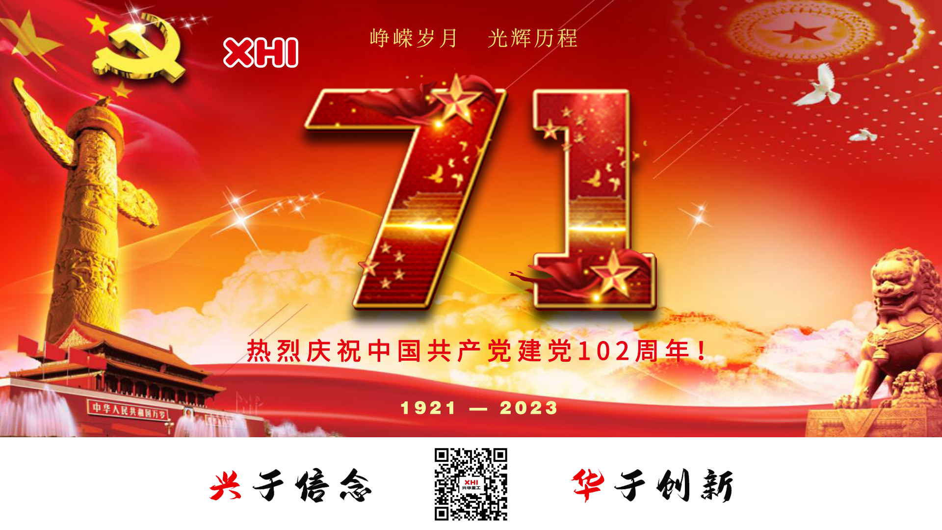 兴华重工|热烈庆祝中国共产党建党102周年！