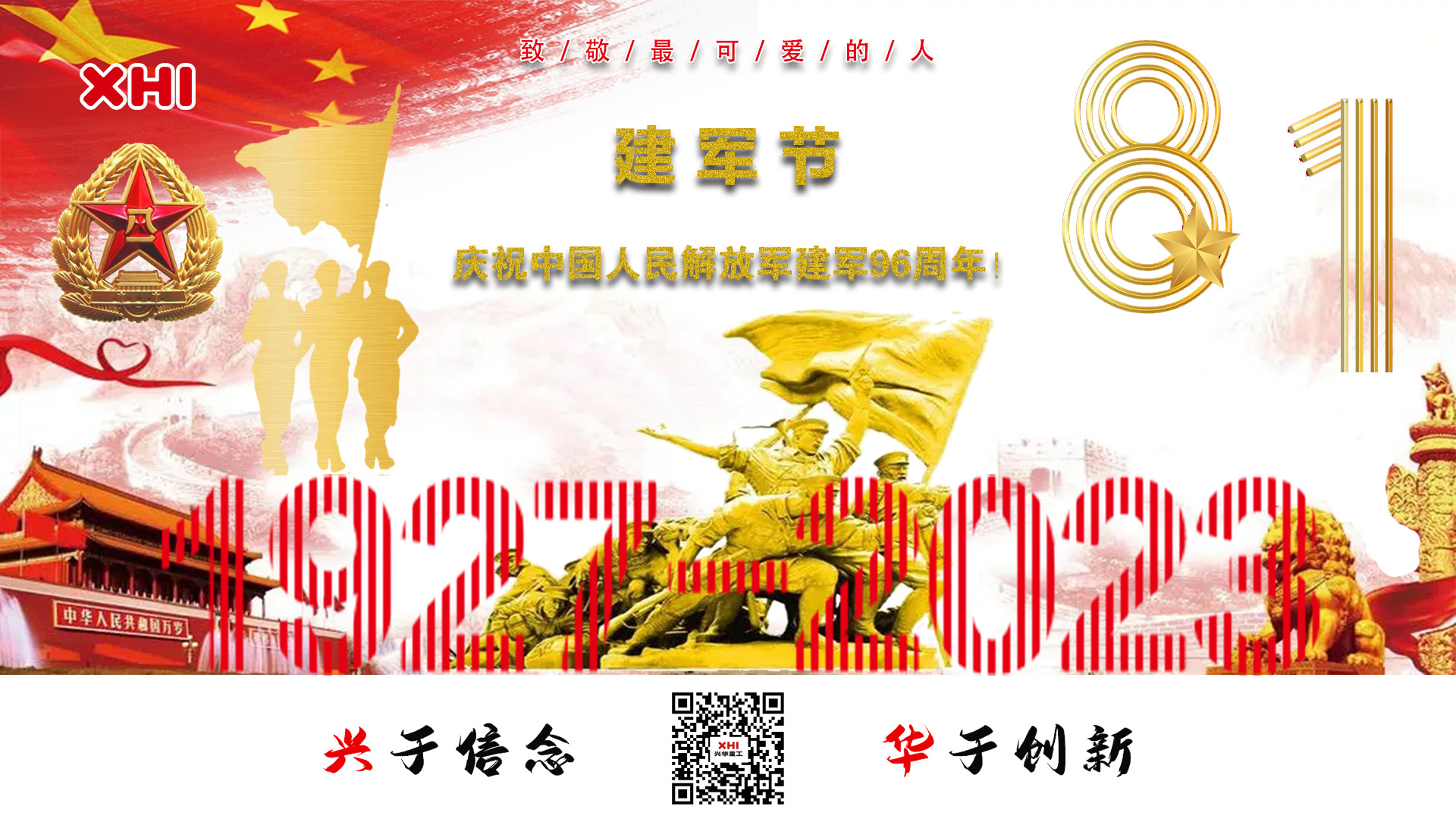 兴华重工|庆祝中国人民解放军建军96周年！