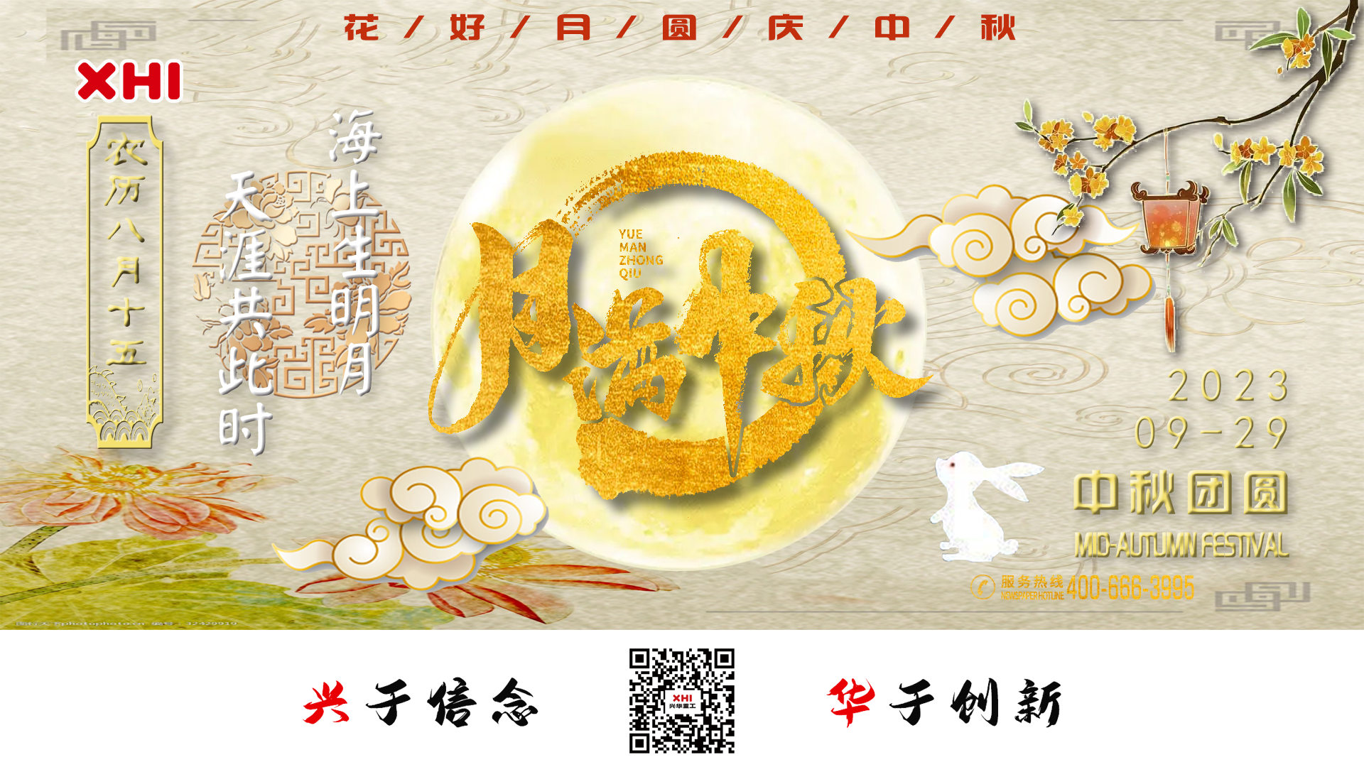 兴华重工|花好月圆庆中秋！