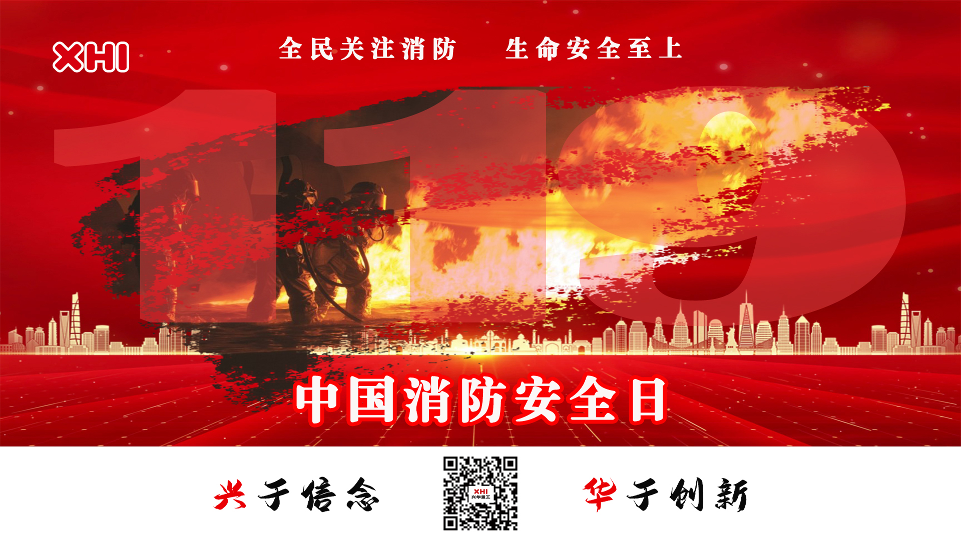 兴华重工|全民关注消防 生命安全至上