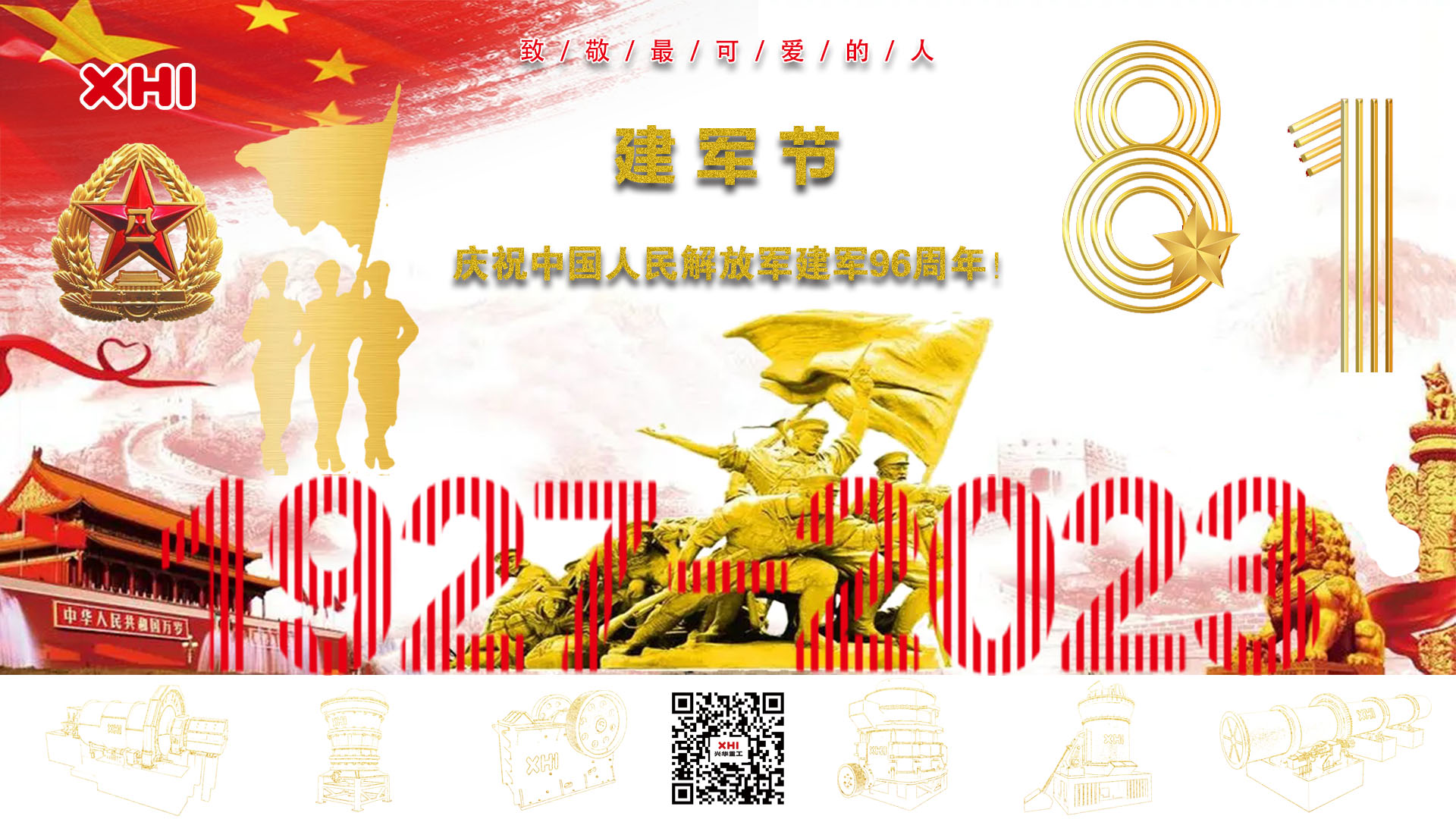兴华重工|庆祝中国人民解放军建军96周年！