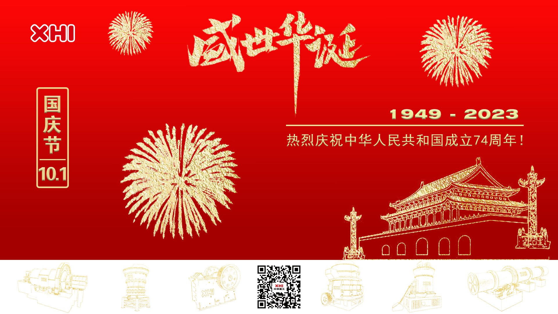 兴华重工|热烈庆祝中华人民共和国成立74周年！