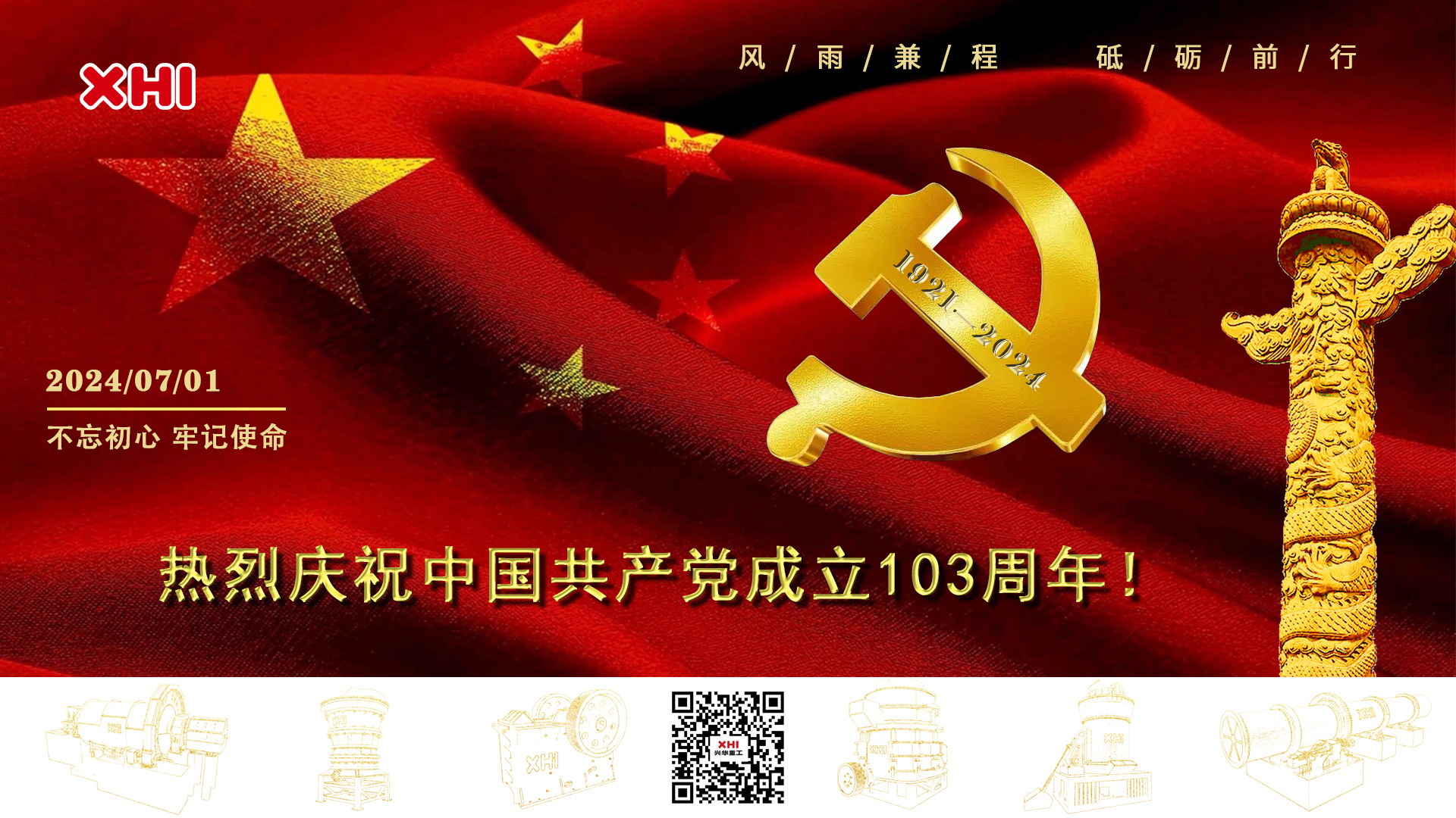 兴华重工 | 热烈庆祝中国共产党成立103周年！
