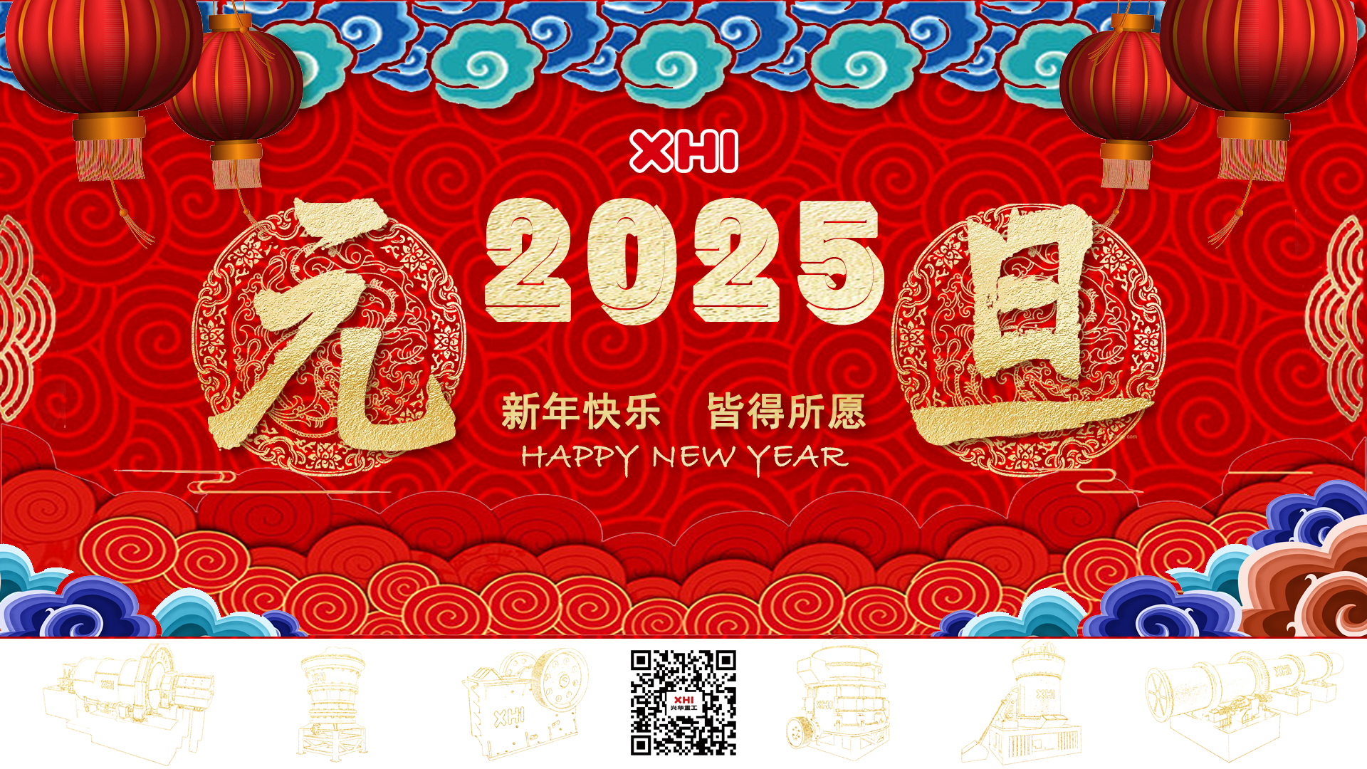 兴华重工｜皆得所愿！元旦快乐！